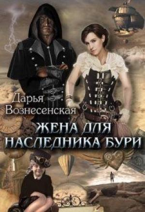Обложка книги «Жена для наследника Бури» — Дарья Вознесенская