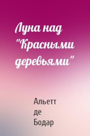 Обложка книги «Луна над "Красными деревьями"» — Альетт де Бодар