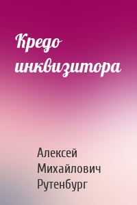 Кредо инквизитора