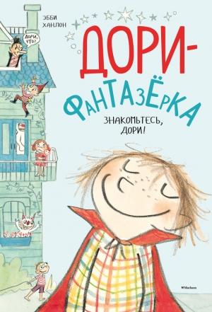 Обложка книги «Знакомьтесь, Дори!» — Эбби Ханлон