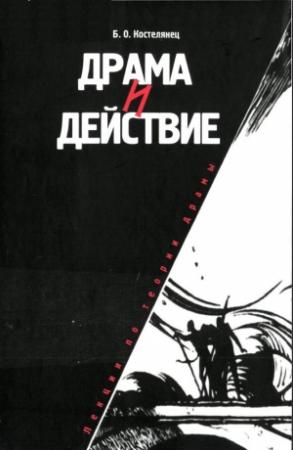 Обложка книги «Драма и действие. Лекции по теории драмы» — Борис Костелянец