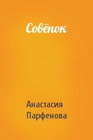 Обложка книги «Совёнок» — Анастасия Парфенова
