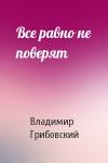 Владимир Грибовский - Все равно не поверят