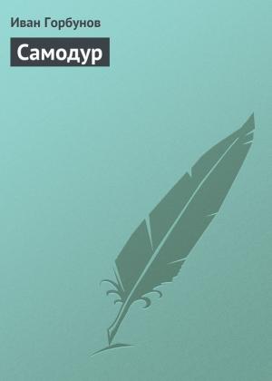 Обложка книги «Самодур» — Иван Горбунов