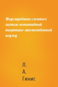 Моделирование сложных систем: когнитивный теоретико-множественный подход