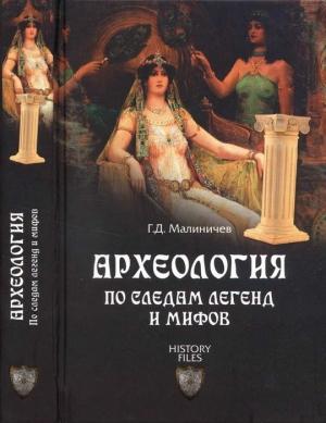 Обложка книги «Археология по следам легенд и мифов» — Герман Малиничев