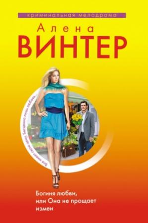 Обложка книги «Богиня любви, или Она не прощает измен» — Алена Винтер
