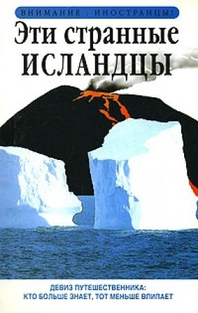 Обложка книги «Эти странные исландцы» — Ричард Сейл