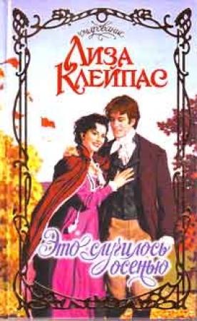 Обложка книги «Это случилось осенью» — Лиза Клейпас
