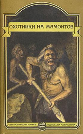 Обложка книги «Это было в каменном веке. Охотники на мамонтов. Пещеры красной реки» — Герберт Уэллс, Эдуард Шторх, Клод Сенак