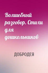 Волшебный разговор. Стихи для дошкольников