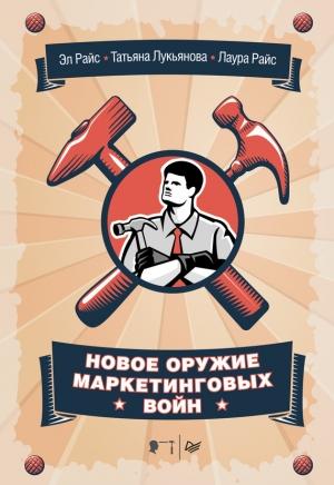 Обложка книги «Новое оружие маркетинговых войн» — Эл Райс, Лаура Райс, Татьяна Лукьянова