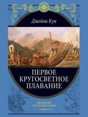 Обложка книги «Первое кругосветное плавание» — Джеймс Кук