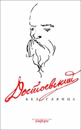 Обложка книги «Достоевский без глянца» — Павел Фокин