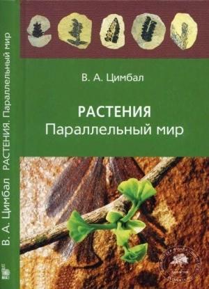 Обложка книги «Растения. Параллельный мир» — Владимир Цимбал