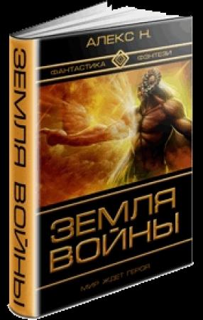 Обложка книги «Земля войны» — Алекс Ногин