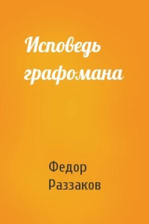 Обложка книги «Исповедь графомана» — Федор Раззаков