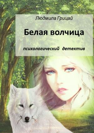 Обложка книги «Белая волчица» — Людмила Грицай
