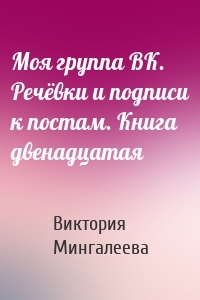 Моя группа ВК. Речёвки и подписи к постам. Книга двенадцатая