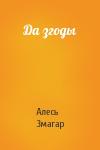Алесь Змагар - Да згоды