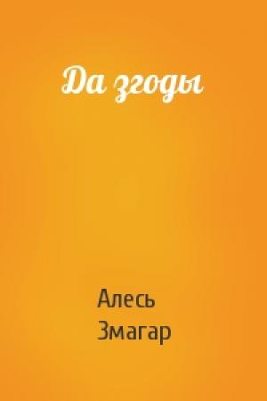 Обложка книги «Да згоды» — Алесь Змагар