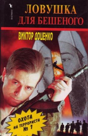Обложка книги «Ловушка для Бешеного» — Виктор Доценко