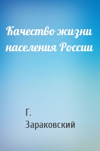 Качество жизни населения России