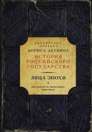 Обложка книги «Лица эпохи» — Борис Акунин, Василий Ключевский, Николай Костомаров, Ольга Федорова