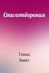 Томас Элиот - Стихотворения