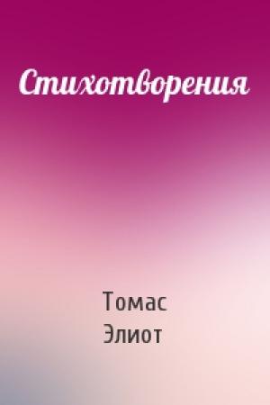 Обложка книги «Стихотворения» — Томас Элиот