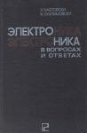 И. Хабловски, В. Скулимовски - Электроника в вопросах и ответах