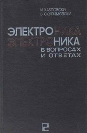 Обложка книги «Электроника в вопросах и ответах» — И. Хабловски, В. Скулимовски