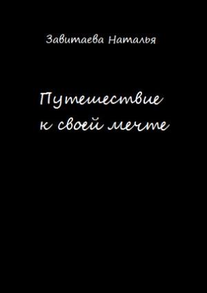 Обложка книги «Путешествие к своей мечте» — Наталья Завитаева