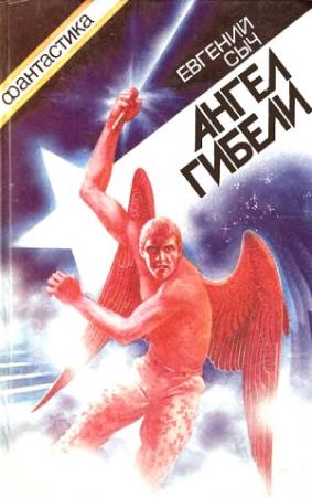 Обложка книги «Ангел гибели» — Евгений Сыч