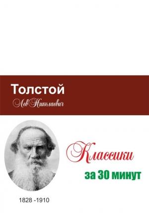 Обложка книги «Толстой за 30 минут» — Илья Мельников, Татьяна Беленькая