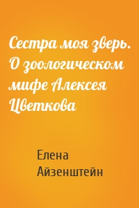 Сестра моя зверь. О зоологическом мифе Алексея Цветкова