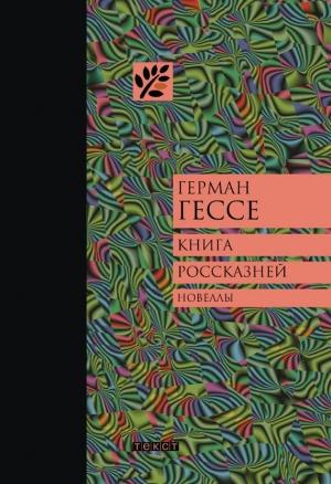 Обложка книги «Книга россказней» — Герман Гессе