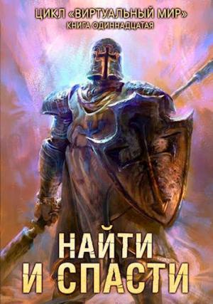 Обложка книги «Найти и спасти» — Дмитрий Серебряков, Анастасия Н. Соболева