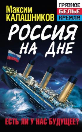 Обложка книги «Россия на дне. Есть ли у нас будущее?» — Максим Калашников