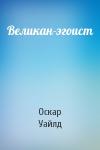 Оскар Уайлд - Великан-эгоист