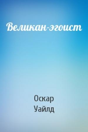 Обложка книги «Великан-эгоист» — Оскар Уайлд