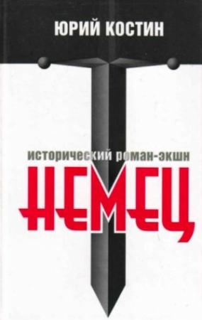 Обложка книги «Немец» — Юрий Костин