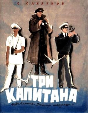 Обложка книги «Три капитана» — Святослав Сахарнов