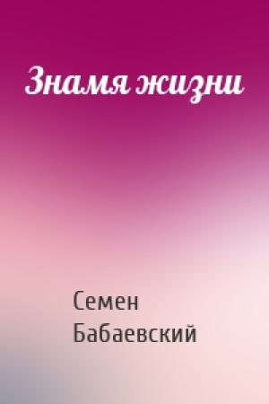 Обложка книги «Знамя жизни» — Семен Петрович Бабаевский