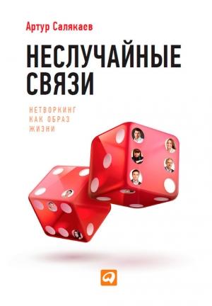 Обложка книги «Неслучайные связи. Нетворкинг как образ жизни» — Артур Салякаев