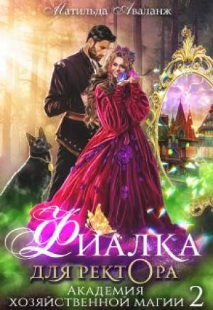 Обложка книги «Академия Хозяйственной Магии. Фиалка для ректора» — Юлия Удалова