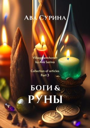 Обложка книги «Боги & Руны» — Ава Сурина