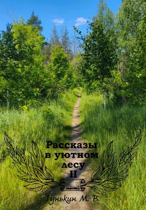 Обложка книги «Рассказы в уютном лесу II» — Максим Гунькин