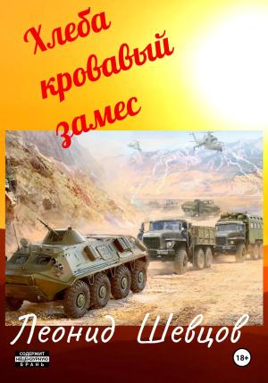 Обложка книги «Хлеба кровавый замес» — Леонид Шевцов