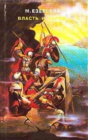 Обложка книги «Конец республики» — Милий Езерский